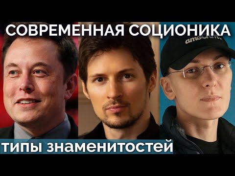 Видео: Павел Дуров, Илон Маск, Михаил Токовинин, братья Коэн. Типы по соционике