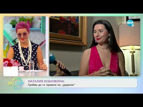 Видео: Наталия Кобилкина: Трябва да се правим на "ударени" - „На кафе” (28.05.2020)