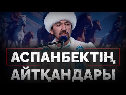 Видео: Аспанбектің айтқандары