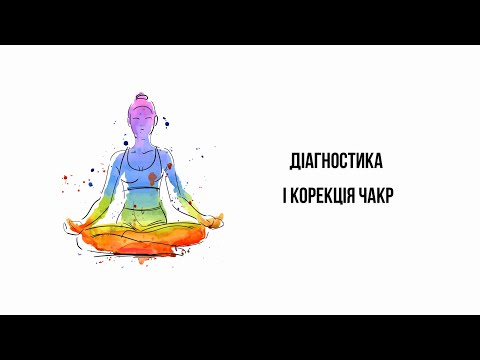 Видео: Діагностика та корекція чакр