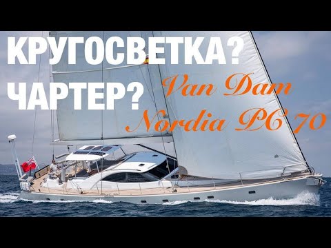 Видео: Van Dam Nordia PC 70 Парусник королевских кровей #парусник