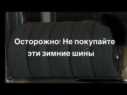 Видео: Осторожно! Не покупайте эти зимние шины.