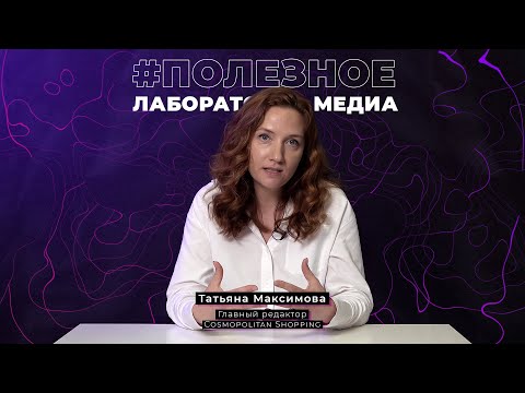 Видео: Как попасть в fashion-журналистику? | Лаборатория медиа