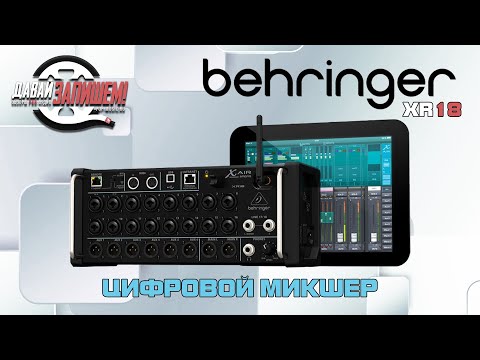 Видео: Behringer XR18 Цифровой микшер/аудиоинтерфейс/стэйж бокс