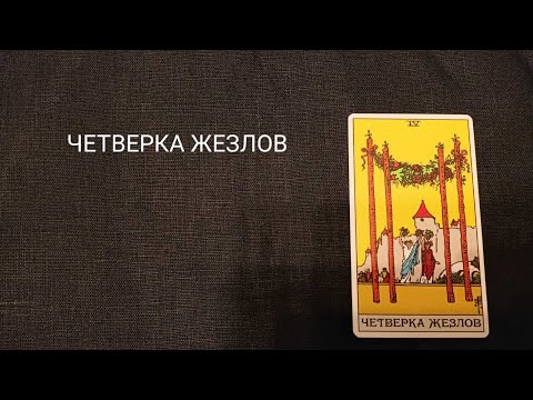 Видео: ЧЕТВЕРКА ЖЕЗЛОВ. Описание значений и символики  аркана таро по классической системе Райдера-Уэйта.