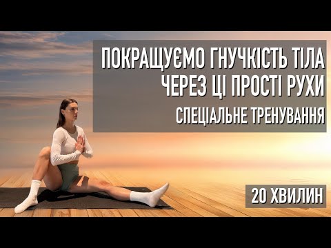 Видео: 20 хв: покращуємо ГНУЧКІСТЬ ТІЛА через ці прості рухи