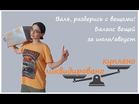 Видео: Валя, разберись с вещами из секонда! Баланс вещей за июль-август.