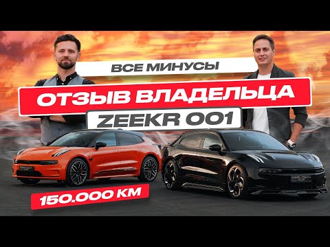 Видео: Недостатки и достоинства Zeekr 001: отзыв владельца после 150 000 км