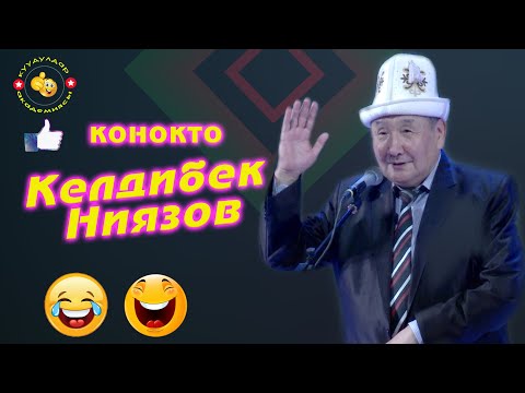 Видео: Абышка кемпирдин сүйүүсү! Конокто куудулдардын аксакалы Келдибек Ниязов