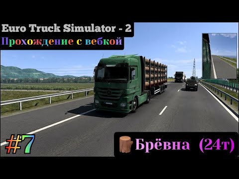 Видео: Перевозим брёвна Euro Truck Simulator 2