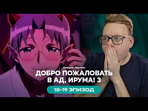Видео: Добро пожаловать в ад, Ирума! 3 - 18-19 Эпизод | Реакция на аниме