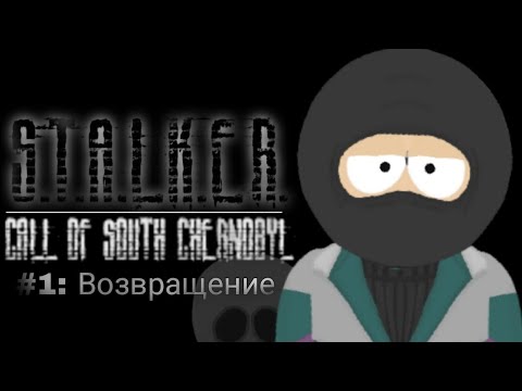 Видео: CofSC. Серия 1: Возвращение. [Южный Сталкер]