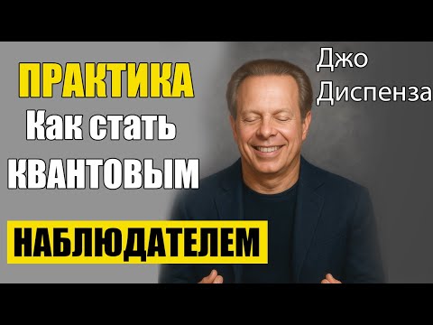 Видео: Практика «Стать квантовым наблюдателем» по методу Джо Диспензы