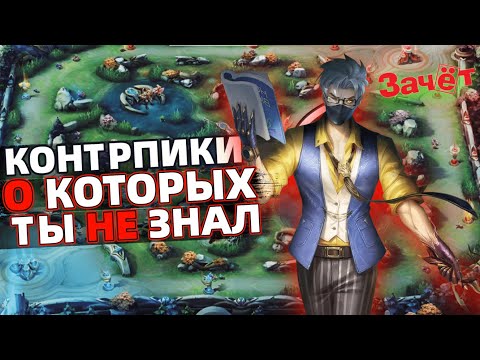 Видео: ЛУЧШИЕ КОНТРПИКИ МЛББ | МОБАЙЛ ЛЕГЕНДС MOBILE LEGENDS