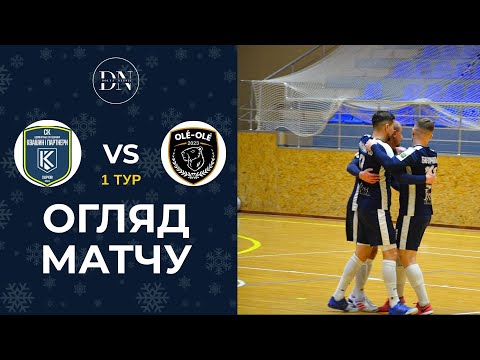 Видео: СК «АО Квашин і партнери» - Olé-Olé / 1 тур / Вища Лiга / Зима 25/26 / Огляд матчу
