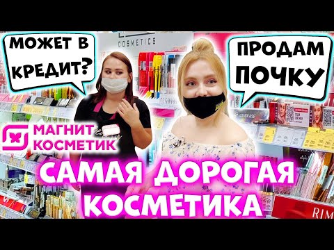 Видео: КУПИЛА САМУЮ ДОРОГУЮ КОСМЕТИКУ ИЗ МАГНИТ КОСМЕТИК! 15.000 РУБЛЕЙ НА ЛЮКС PHYSICIANS FORMULA!?