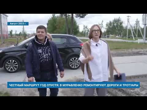 Видео: ЧЕСТНЫЙ МАРШРУТ ГОД СПУСТЯ: В МУРАВЛЕНКО РЕМОНТИРУЮТ ДОРОГИ И ТРОТУАРЫ