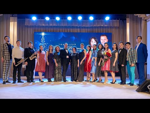 Видео: 20.12.22 ПРАЗДНИЧНЫЙ НОВОГОДНИЙ КОНЦЕРТ.  «Королевская оперетта»