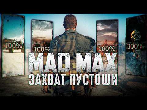 Видео: Я прошел MAD MAX на 100%