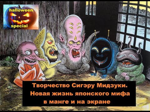 Видео: 18/10/2025. Лекция "Творчество Сигэру Мидзуки. Новая жизнь японского мифа в манге и на экране"!