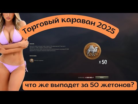 Видео: Торговый караван 2025, наконец то починили.