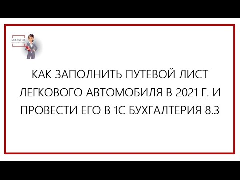 Видео: ПУТЕВОЙ ЛИСТ ЗАПОЛНЕНИЕ 2021 ПРОВЕДЕНИЕ В 1С БУХГАЛТЕРИЯ 8.3