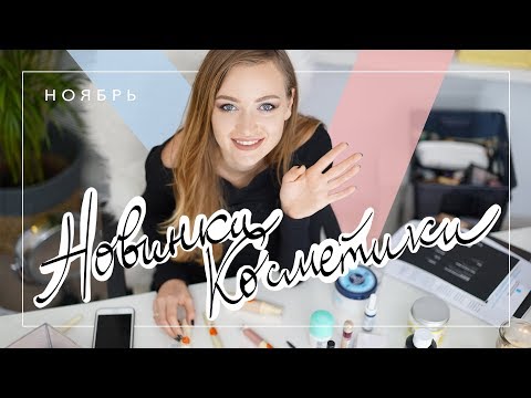 Видео: Фавориты и разочарования / La Mer, Flovera, Erborian, Lime Crime и др.