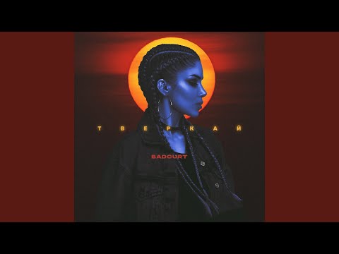 Видео: тверкай