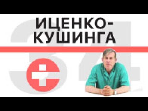 Видео: Болезнь и синдром Иценко-Кушинга