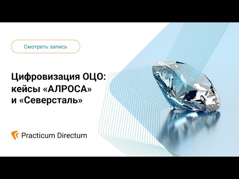 Видео: Вебинар. Цифровизация ОЦО: кейсы «АЛРОСА» и «Северсталь»