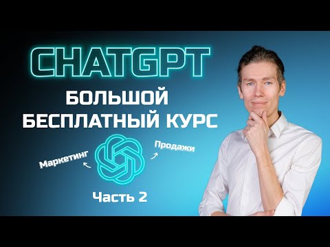 Видео: Большой бесплатный курс по ChatGPT часть 2: смм, реклама и продажи