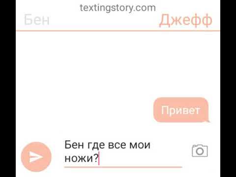 Видео: Переписка Джеффа и Бена