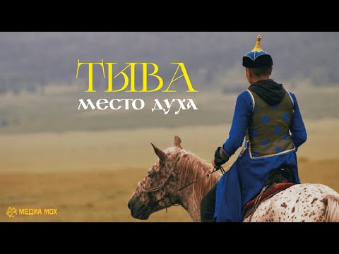 Видео: ТЫВА. МЕСТО ДУХА. ВЛОГ О САКРАЛЬНОМ РЕГИОНЕ СИБИРИ. МЕДИА МОХ