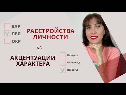 Видео: От акцентуации до расстройства: как распознать границы нормы?