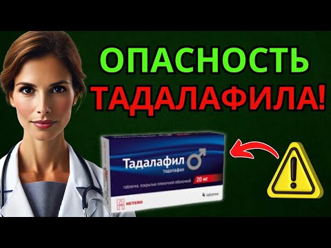 Видео: Тадалафил делает это, и вы не знали! (НЕ ИГНОРИРУЙТЕ)