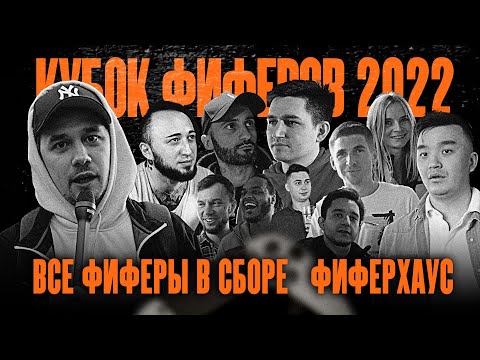 Видео: ВСЕ ФИФЕРЫ В СБОРЕ | КУБОК ФИФЕРОВ 2022 | репортаж из Фиферхауса