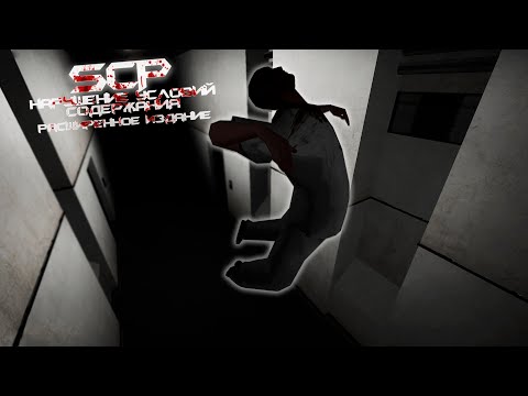 Видео: SCP Containment Breach Ultimate Edition | Прохождение #1 Старый SCP