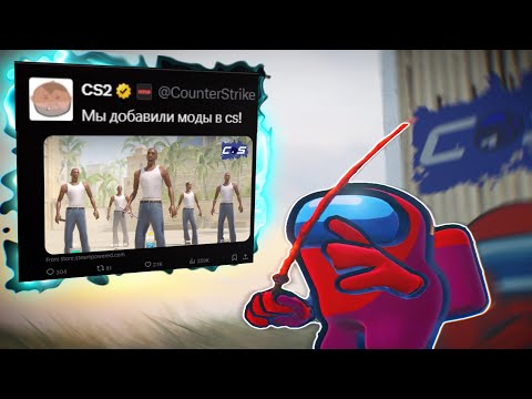 Видео: КАК МЫ ПОЛНОСТЬЮ СЛОМАЛИ CS 2!