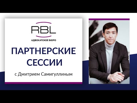 Видео: Партнерские сессии с Д. Самигуллиным // Как правильно фиксировать договоренности между партнерами?