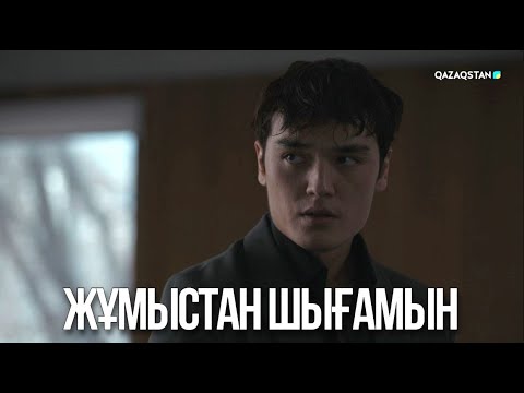 Видео: Жұмыстан шығамын | Ақжауын 3