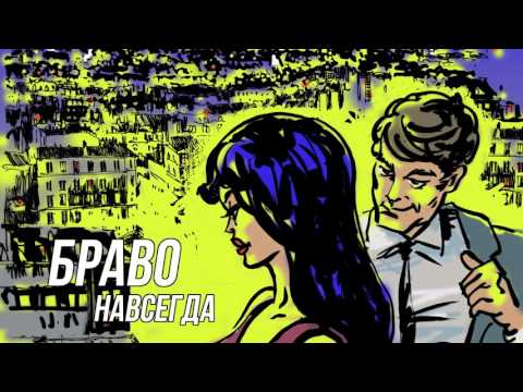 Видео: Браво - альбом "Навсегда" (2015)