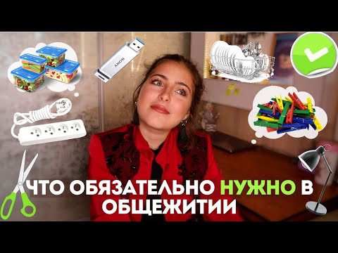 Видео: Что ОБЯЗАТЕЛЬНО НУЖНО в общежитии