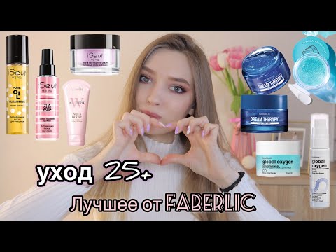 Видео: Мой уход за кожей ФАБЕРЛИК/Любимые средства/ Что заказать в #Faberlic? #бюджетнаякосметика