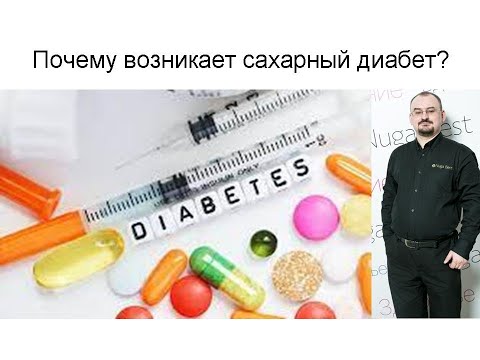 Видео: Почему возникает сахарный диабет?