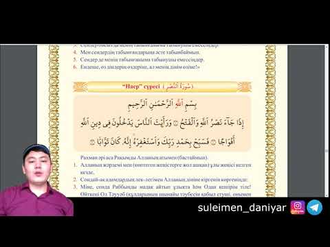 Видео: Наср сүресін талдау