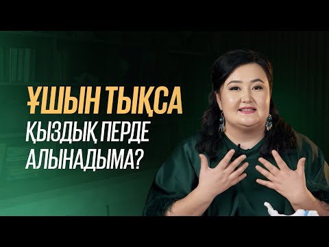Видео: Ұшын тықса қыздық перде алынады ма? Қыздарға арналған пайдалы кеңес!