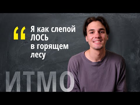 Видео: Отзыв о Физтехе ИТМО от студента