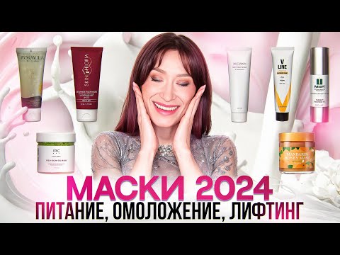 Видео: Кремовые маски 2024 || Лифтинг, дренаж, питание