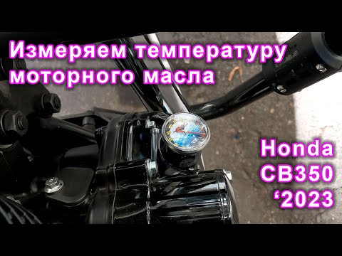 Видео: Установка и тест дешевого датчика температуры масла вместо щупа для мотоцикла #Honda #CB350 #GB350