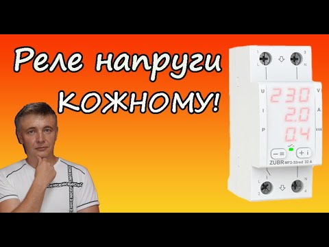 Видео: Чому реле напруги врятує ваш дім?